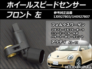 ホイールスピードセンサー フォルクスワーゲン ルポ 6X系 2001年～2006年 左用 フロント AP-SPSENSOR-FRL