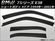 サイドバイザー BMW 7シリーズ E38 ショートボディ 4ドア 1994年～2001年 AP-SVTH-BM12 入数：1セット(4枚)_画像1