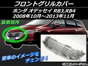 フロントグリルカバー ホンダ オデッセイ RB3,RB4 2008年10月～2013年11月 シルバー ABS樹脂 AP-EX134