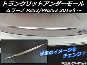 トランクリッドアンダーモール ニッサン ムラーノ PZ52/PNZ52 2015年～ シルバー ABS樹脂 APSINA-MRZ52-07