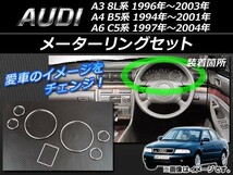 メーターリングセット アウディ A3 8L系 1996年～2003年 シルバー ABS樹脂 入数：1セット(7個) AP-AUDI-A4-MR_画像1