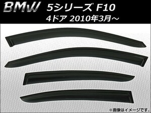 サイドバイザー BMW 5シリーズ F10 4ドア 2010年03月～ AP-SVTH-BM28 入数：1セット(4枚)