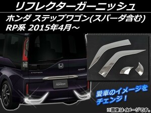 リフレクターガーニッシュ ホンダ ステップワゴン(スパーダ含む) RP系 2015年04月～ シルバー ステンレス AP-EX528 入数：1セット(4個)