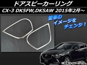 ドアスピーカーリング マツダ CX-3 DK5FW,DK5AW 2015年02月～ シルバー ステンレス AP-EX541 入数：1セット(左右)