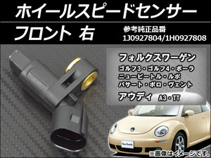 ホイールスピードセンサー フォルクスワーゲン ボーラ 1J系 1996年～2005年 右用 フロント AP-SPSENSOR-FRR