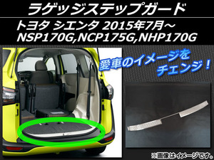 ラゲッジステップガード トヨタ シエンタ NSP170G,NCP175G,NHP170G 2015年07月～ シルバー ステンレス AP-EX536