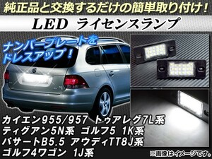 LEDライセンスランプ フォルクスワーゲン ゴルフ4ワゴン 1J系 2000年～2006年 片側18連 純正互換 入数：1セット(2個) AP-LC-VW7L