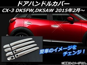 ドアハンドルカバー マツダ CX-3 DK5FW,DK5AW 2015年02月～ シルバー ステンレス AP-EX546 入数：1セット(8個)