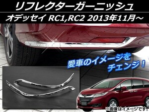 リフレクターガーニッシュ ホンダ オデッセイ RC1,RC2 2013年11月～ シルバー ABS樹脂 APSINA-ODRC-12 入数：1セット(左右)