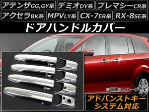 ドアハンドルカバー マツダ MPV LY3P 2006年03月～ アドバンストキーシステム対応 入数：1セット(8個) AP-DHC-MZAD