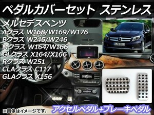 ペダルカバーセット メルセデス・ベンツ GLAクラス X156 2014年～ ステンレス AT用 入数：1セット(2個) AP-PSS1-AB