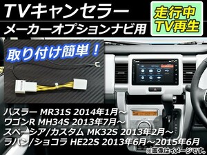 TVキャンセラー スズキ ワゴンR MH34S 2013年07月～ メーカーオプションナビ用 AP-EC001