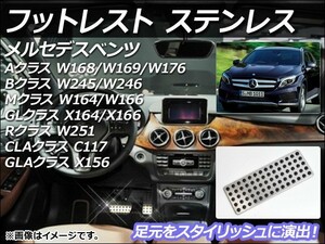 フットレスト メルセデス・ベンツ Aクラス W168/W169/W176 1998年～2013年 ステンレス AP-PSS1-F