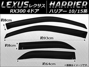 サイドバイザー トヨタ ハリアー 10系/15系 4ドア 1997年～2003年 入数：1セット(4枚) AP-SVT-LE04