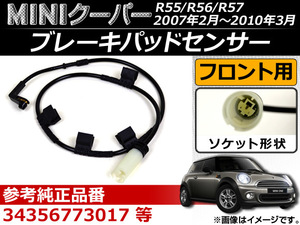 ブレーキパッドセンサー ミニ(BMW) クーパー(前期型) R55/56/57 2007年02月～2010年03月 AP-EC032 フロント