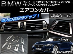 エアコンカバー BMW 4シリーズ F32/F36 左ハンドル車 2012年～ シルバー ステンレス製 入数：1セット(7個) AP-IT023