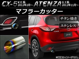 マフラーカッター マツダ アテンザ GJ系 2012年11月～ チタン焼き ステンレス 鏡面 AP-XT031