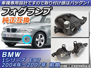 フォグランプユニット BMW 1シリーズ E87 前期 2004年～2011年 純正互換 AP-FL010 入数：1セット(左右)