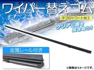 ワイパーブレードゴム マツダ フレアクロスオーバー MS31S,MS41S 2015年12月～ テフロンコート レール付き 400mm 運転席 APR400