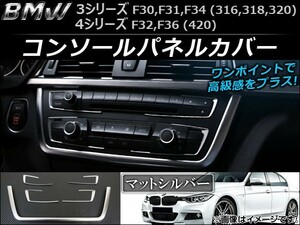 コンソールパネルカバー BMW 3シリーズ F30/F31/F34 316/318/320グレード 2012年02月～ マットシルバー 入数：1セット(5個) AP-IT017