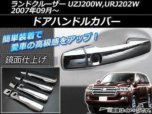 ドアハンドルカバー トヨタ ランドクルーザー UZJ200W,URJ202W 2007年09月～ シルバー ABS製 鏡面仕上げ AP-XT036 入数：1セット(8個)