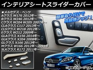 インテリアシートスライダーカバー メルセデス・ベンツ Cクラス W204 W205 2007年～ シルバー ABS製 入数：1セット(7個) AP-IT025