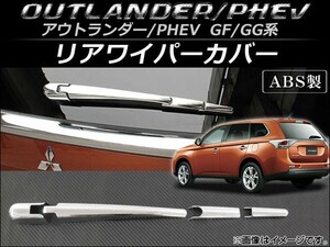 リアワイパーカバー ミツビシ アウトランダー(PHEV含む) GF7W,GF8W,GG2W 2012年10月～ ABS製 AP-XT070 入数：1セット(4個)