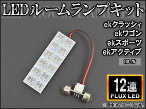 LEDルームランプキット ミツビシ ekクラッシィ/ワゴン/スポーツ/アクティブ H81W FLUX 12連 AP-HDRL-H44