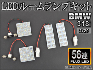 LEDルームランプキット BMW BMW318i AY20 FLUX 56連 AP-HDRL-048 入数：1セット(4点)