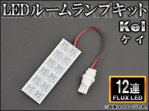 LEDルームランプキット スズキ スズキkei FLUX 12連 AP-HDRL-H48