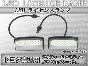 LEDライセンスランプ トヨタ アルファード 10系 2002年05月～2008年04月 18連 入数：1セット(2ピース) AP-LC-T01