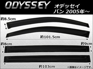 サイドバイザー ホンダ オデッセイ バン 2005年～ AP-SVT-H20 入数：1セット(4枚)