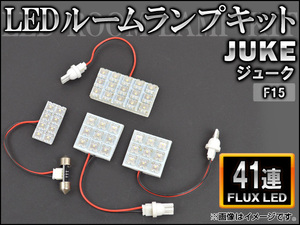 LEDルームランプキット ニッサン ジューク F15 FLUX 41連 AP-HDRL-H30 入数：1セット(4点)