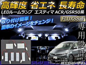 LEDルームランプキット トヨタ エスティマ ACR50/55,GSR50/55 FLUX 88連 AP-HDRL-020 入数：1セット(6点)