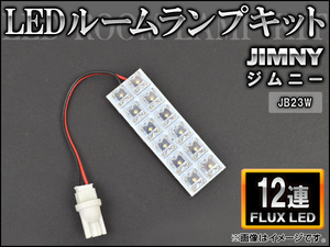 LEDルームランプキット スズキ ジムニー JB23W FLUX 12連 AP-HDRL-089(JB23W)