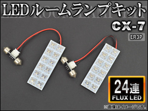 LEDルームランプキット マツダ CX-7 ER3P FLUX 24連 AP-HDRL-140 入数：1セット(2点)