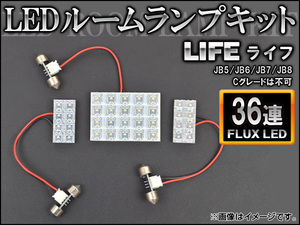 LEDルームランプキット ホンダ ライフ JB5/6/7/8 Cグレートは不可 FLUX 36連 AP-HDRL-023 入数：1セット(3点)