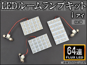 LEDルームランプキット ミツビシ i HA1W FLUX 64連 AP-HDRL-129 入数：1セット(3点)