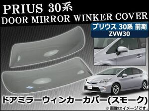 ドアミラーウインカースモークレンズカバー トヨタ プリウス 30系(ZVW30) 前期 2009年05月～2011年12月 AP-SK20 入数：1セット(2枚)