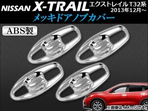メッキドアノブカバー ニッサン エクストレイル T32系(T32,NT32,HT32,HNT32) 2013年12月~ ABS製 APSINA-XTRAIL004 入数:1セット(8個)