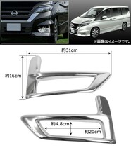 フォグランプカバー ニッサン セレナ C27系 ハイウェイスター e-POWER含む 2016年08月～ ABS製 AP-FL050 入数：1セット(左右)_画像2