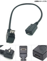 AP microUSB延長ケーブル microUSB(オス)-microUSB(メス) L字 DOWN AP-UJ0457_画像2