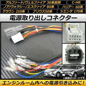 AP 電源取り出しコネクター AP-EC112 入数：1セット(2本) トヨタ ノア/ヴォクシー/エスクァイア 80系 ハイブリッド可 2014年01月～