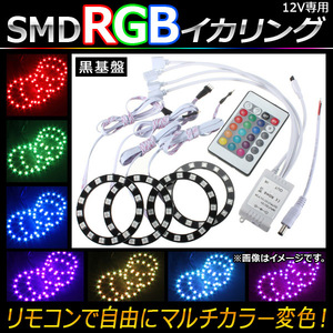 AP LED RGBイカリングセット SMD 80mm 黒基盤 リモコンでマルチカラー変色！ AP-LL107-BK-80