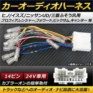 AP カーオーディオハーネス ヒノ/イスズ/ニッサンUD/三菱ふそう汎用 14ピン 24V AP-EC124