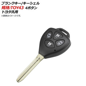 AP ブランクキー/キーシェル 規格：TOY43 4ボタン トヨタ汎用 AP-AS125-4B-B