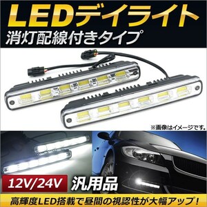 AP LEDデイライト 汎用品 片側6連 12V/24V 消灯配線付き AP-LL134 入数：1セット(左右)