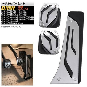 AP ペダルカバーセット ステンレス＋ラバー MT車 左ハンドル車用 AP-IT092 入数：1セット(3個) BMW X1 E84 2009年～2015年