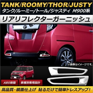 AP リアリフレクターガーニッシュ ABS AP-XT163 入数：1セット(左右) トヨタ タンク/ルーミー M900A/M910A 2016年11月～