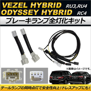 AP ブレーキランプ全灯化キット AP-EC173 ホンダ オデッセイハイブリッド RC4 2016年02月～